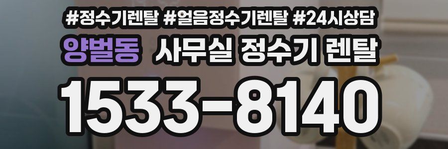 양벌동 사무실 정수기 렌탈