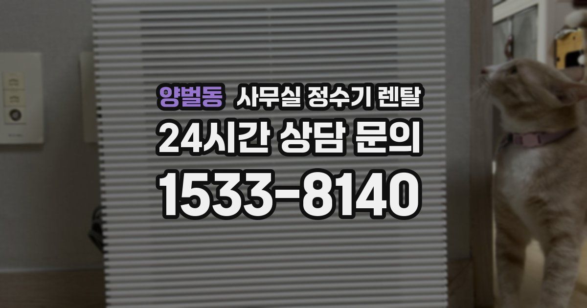 양벌동 사무실 정수기 렌탈
