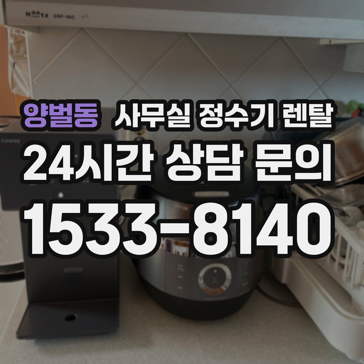 양벌동 사무실 정수기 렌탈