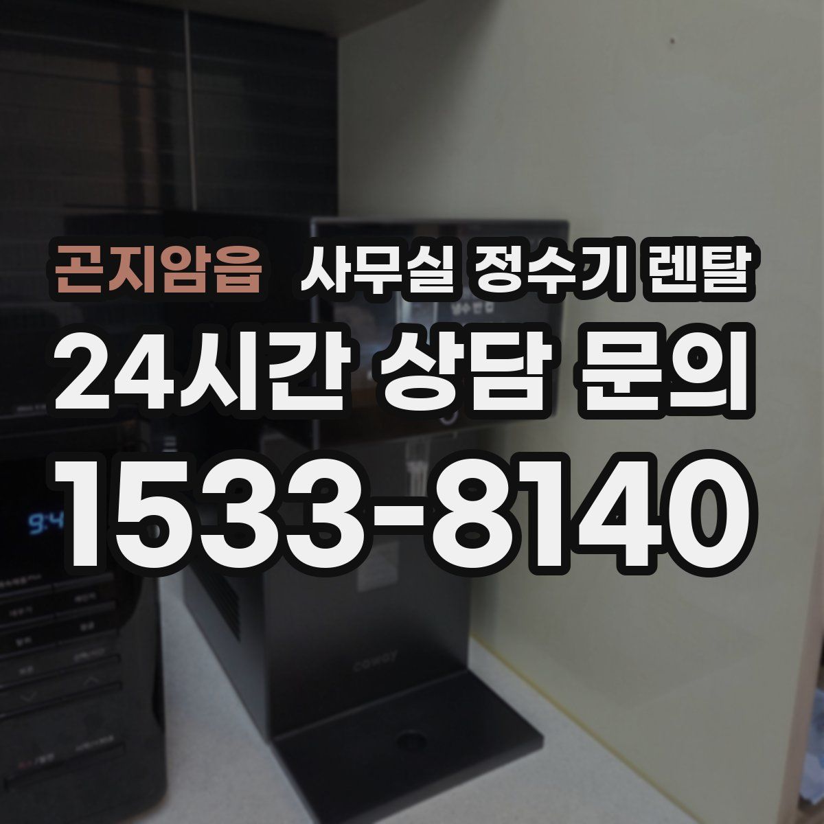 곤지암읍 사무실 정수기 렌탈