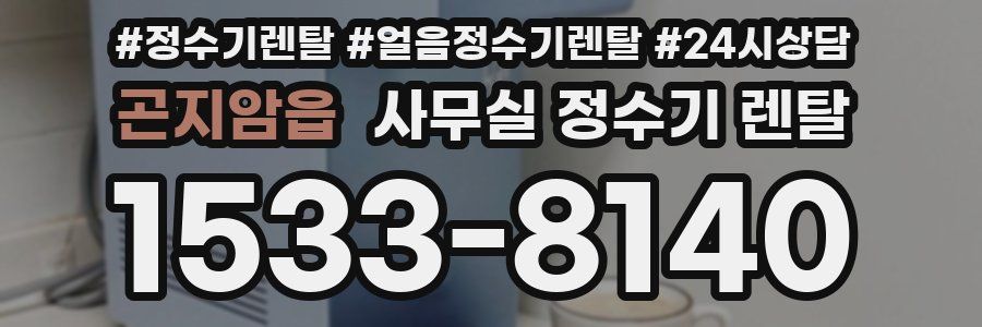 곤지암읍 사무실 정수기 렌탈