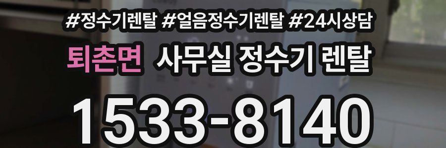 퇴촌면 사무실 정수기 렌탈