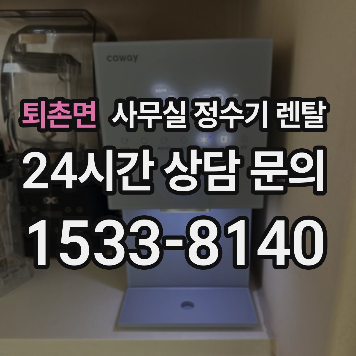 퇴촌면 사무실 정수기 렌탈