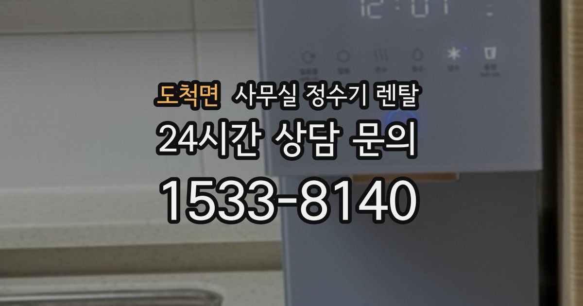 도척면 사무실 정수기 렌탈
