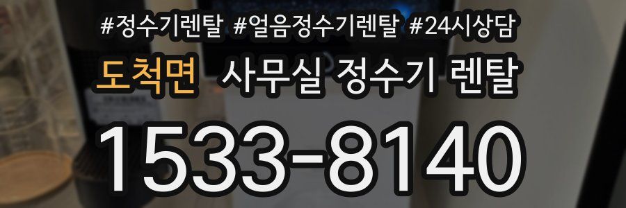 도척면 사무실 정수기 렌탈