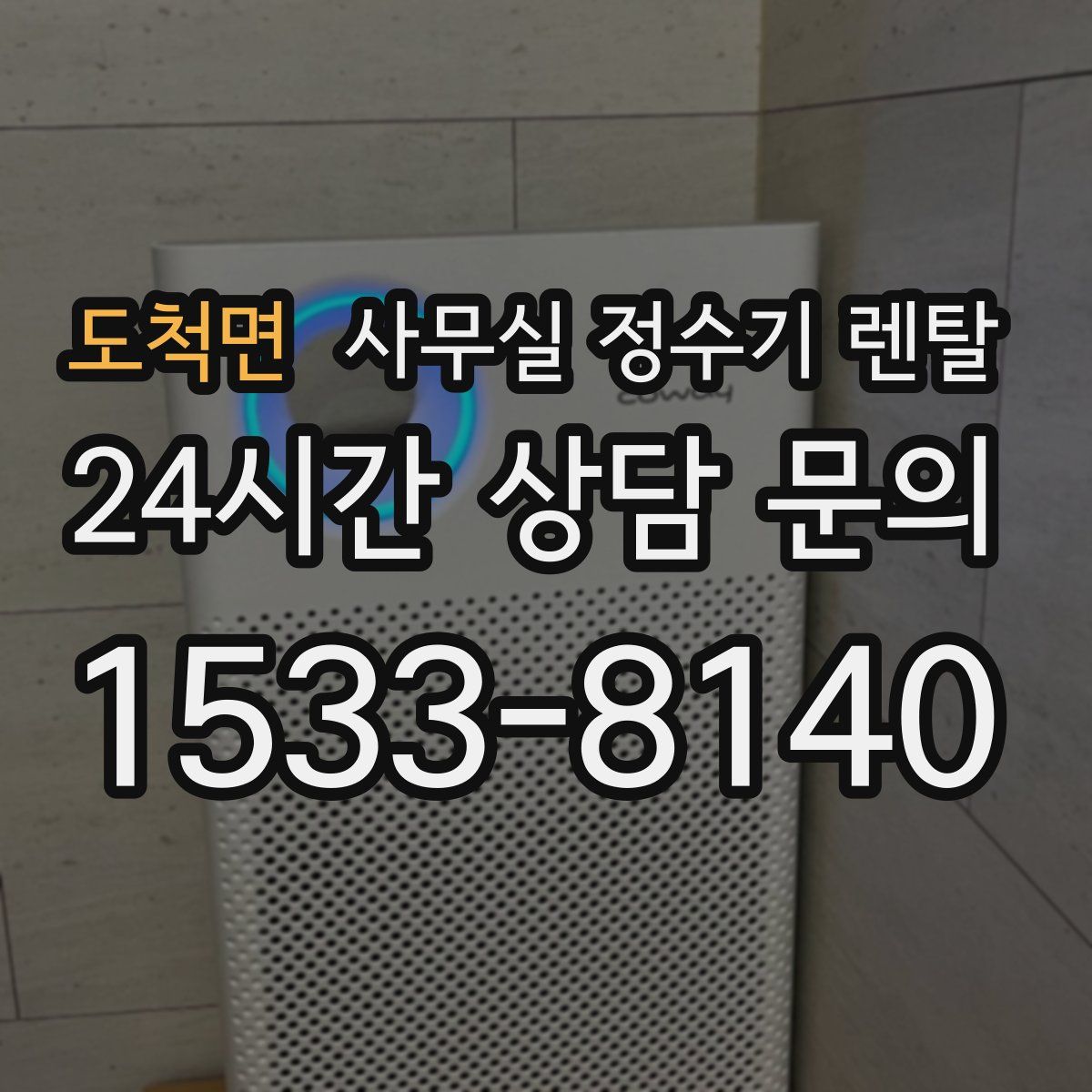 도척면 사무실 정수기 렌탈