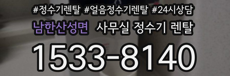 남한산성면 사무실 정수기 렌탈