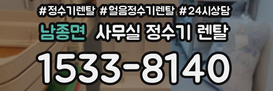남종면 사무실 정수기 렌탈