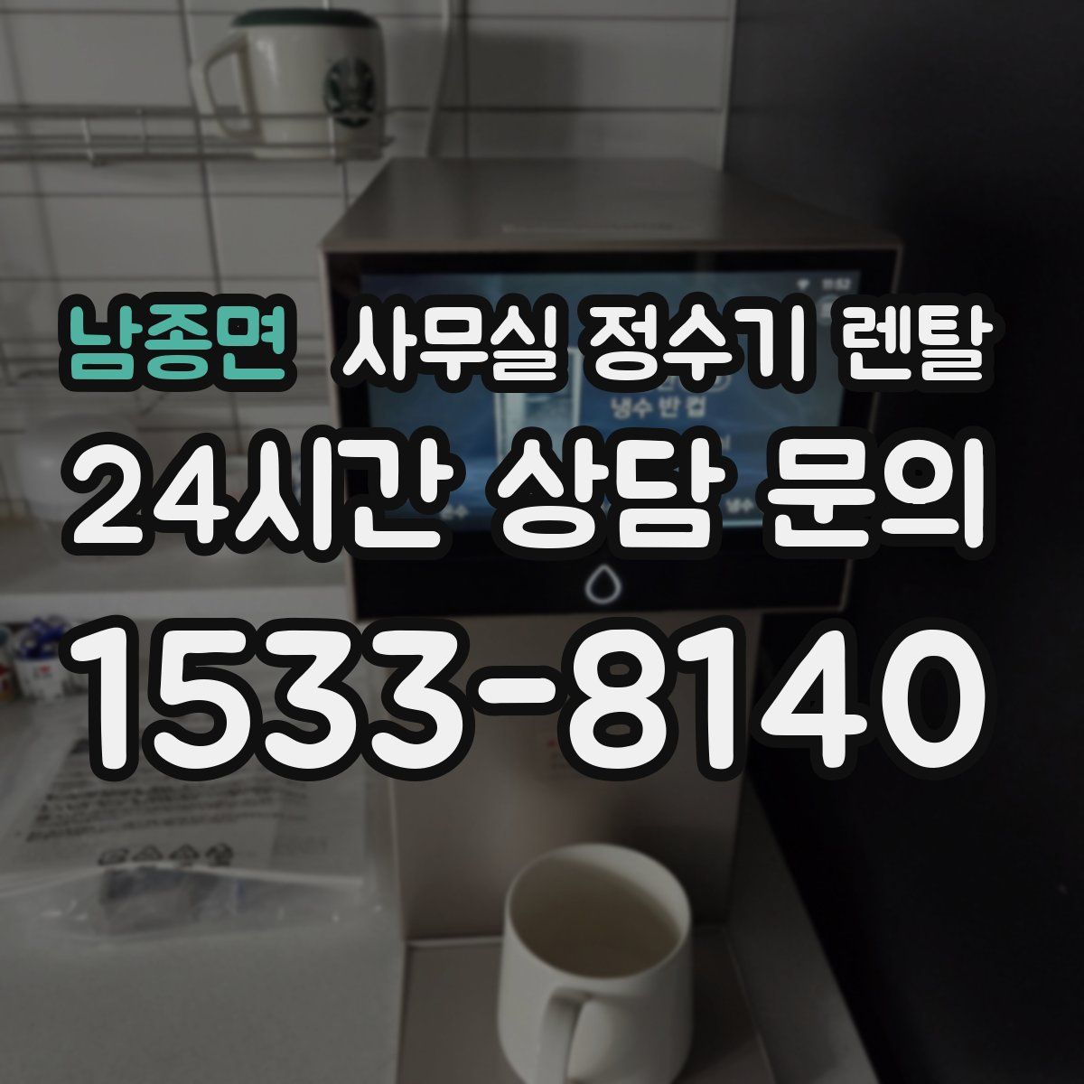 남종면 사무실 정수기 렌탈