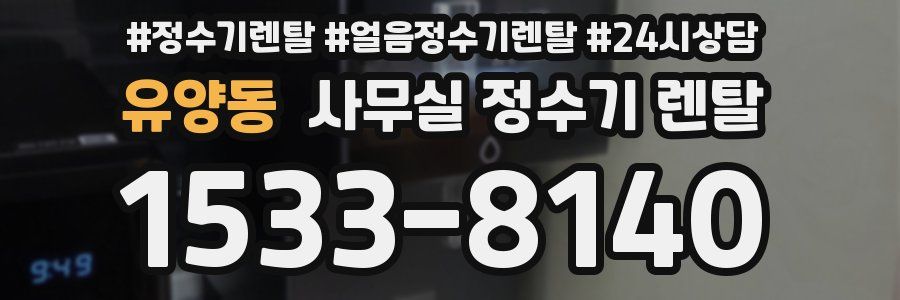 유양동 사무실 정수기 렌탈