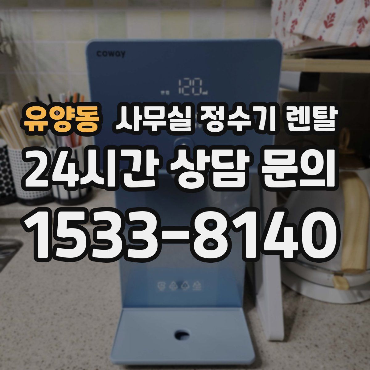 유양동 사무실 정수기 렌탈