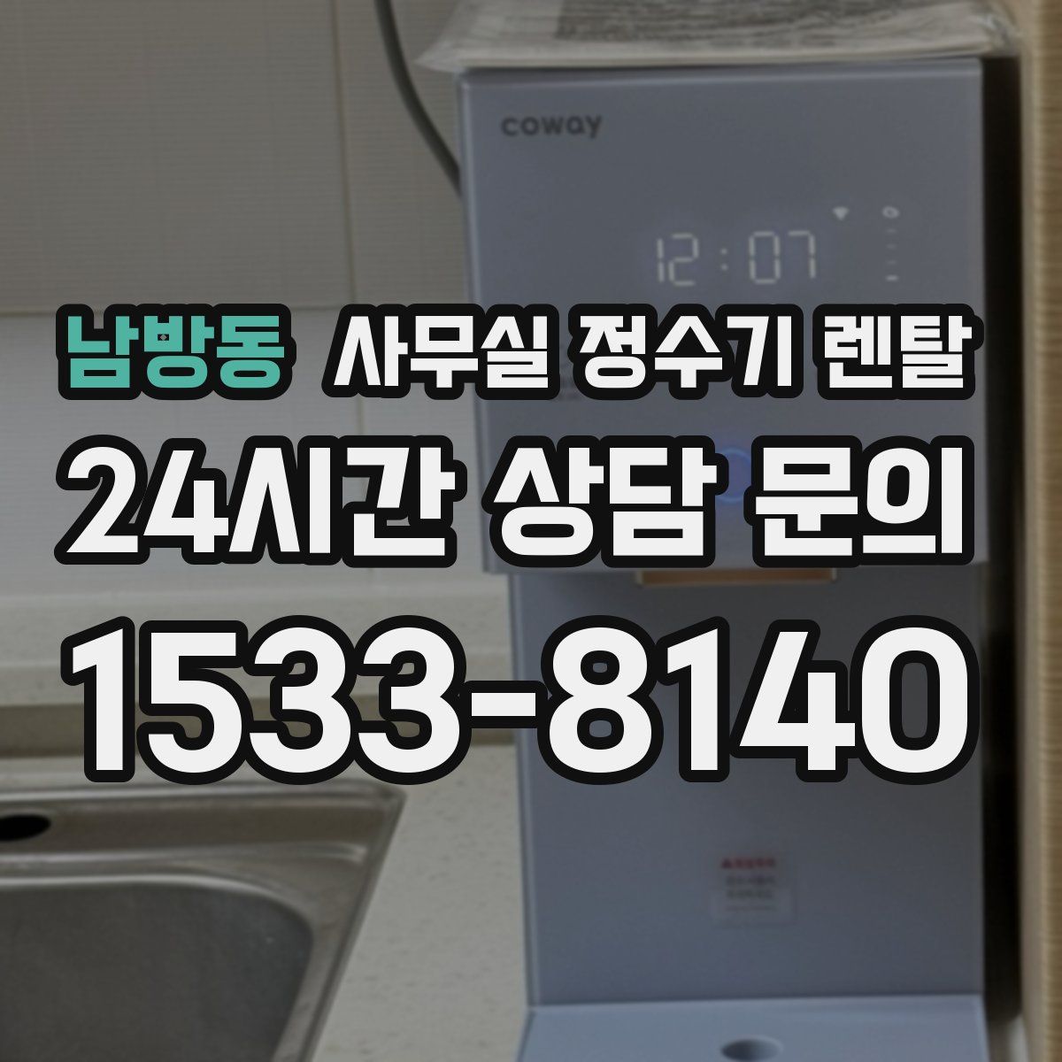 남방동 사무실 정수기 렌탈