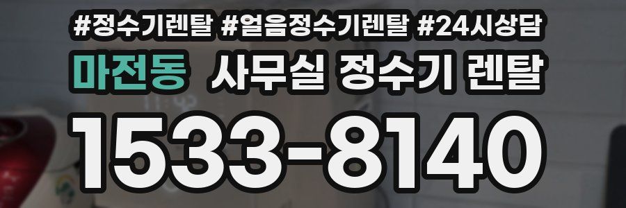 마전동 사무실 정수기 렌탈