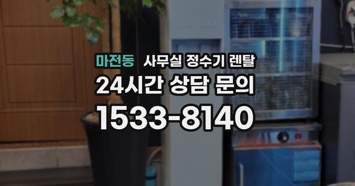 마전동 사무실 정수기 렌탈