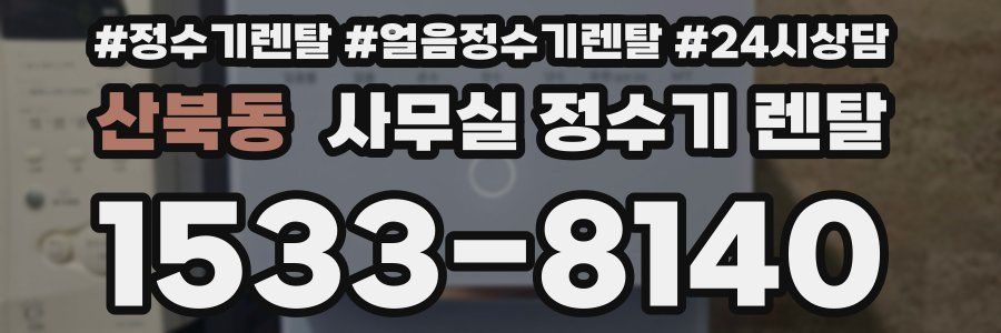 산북동 사무실 정수기 렌탈