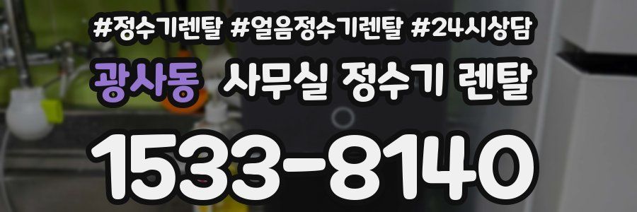 광사동 사무실 정수기 렌탈
