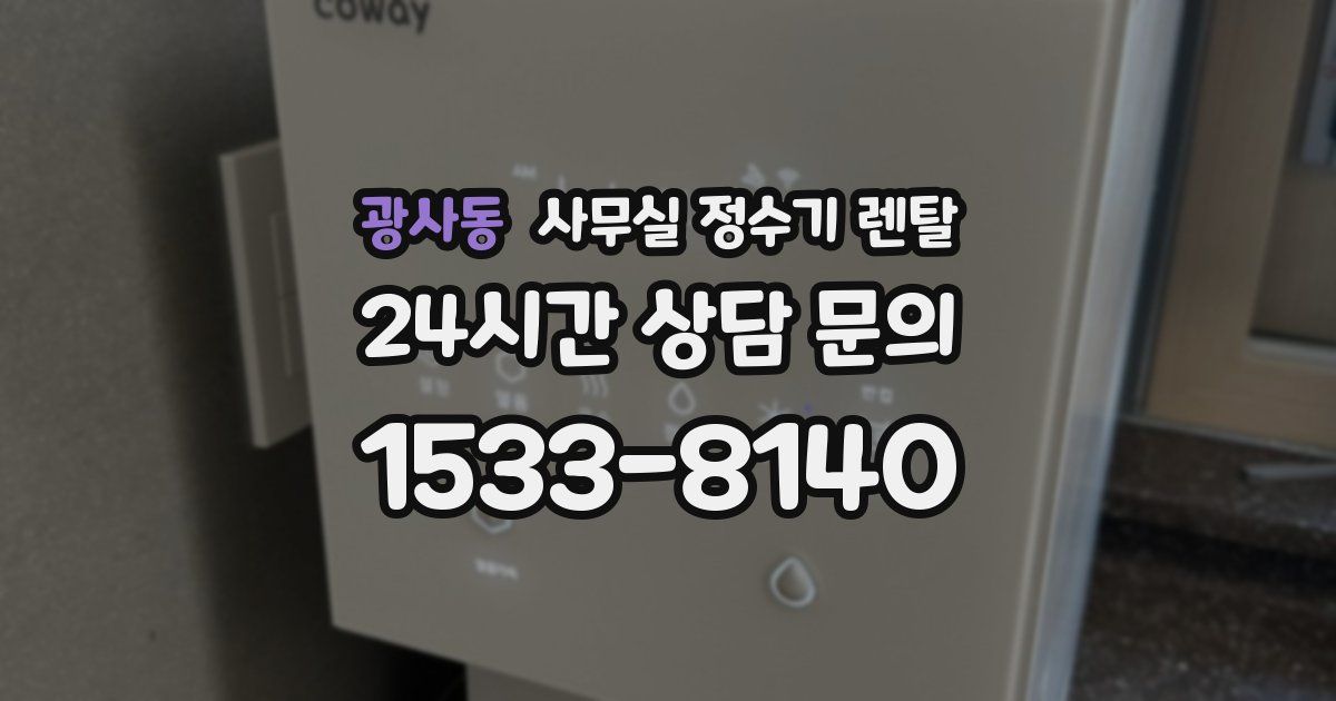 광사동 사무실 정수기 렌탈