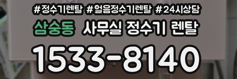 삼숭동 사무실 정수기 렌탈