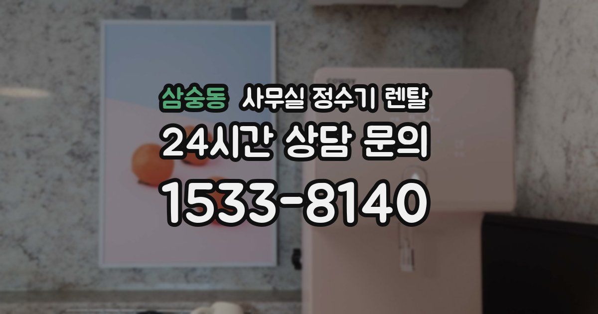 삼숭동 사무실 정수기 렌탈
