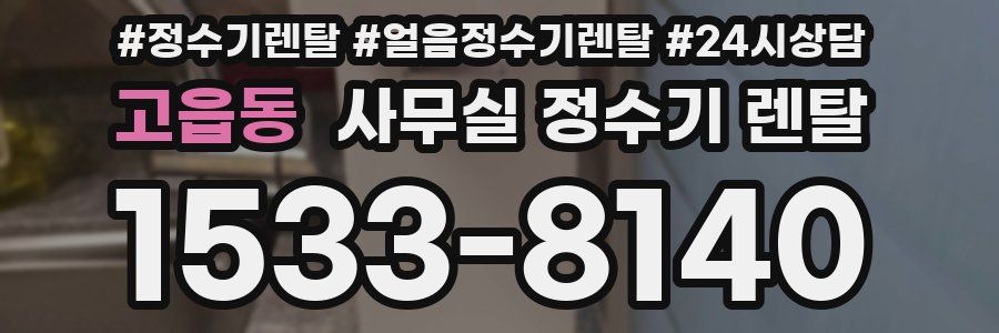 고읍동 사무실 정수기 렌탈