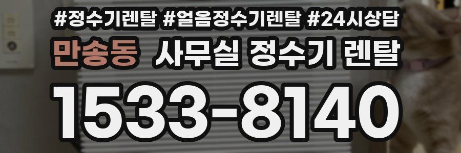 만송동 사무실 정수기 렌탈