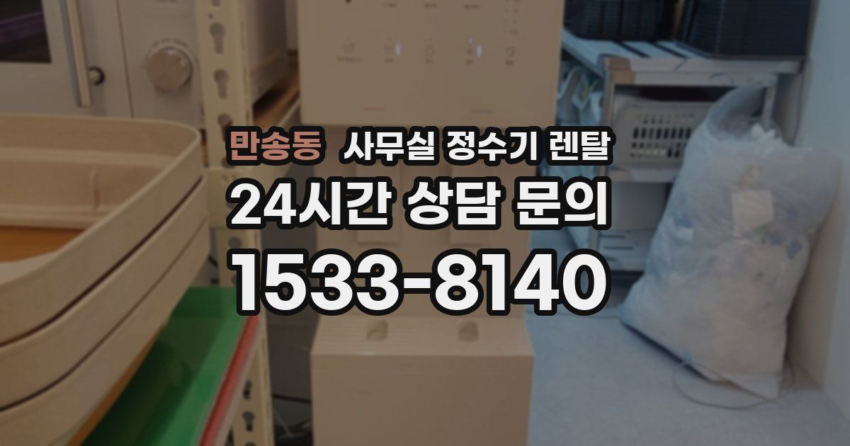 만송동 사무실 정수기 렌탈