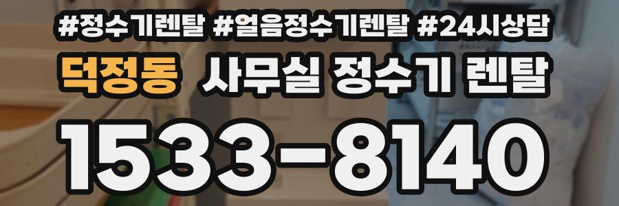 덕정동 사무실 정수기 렌탈