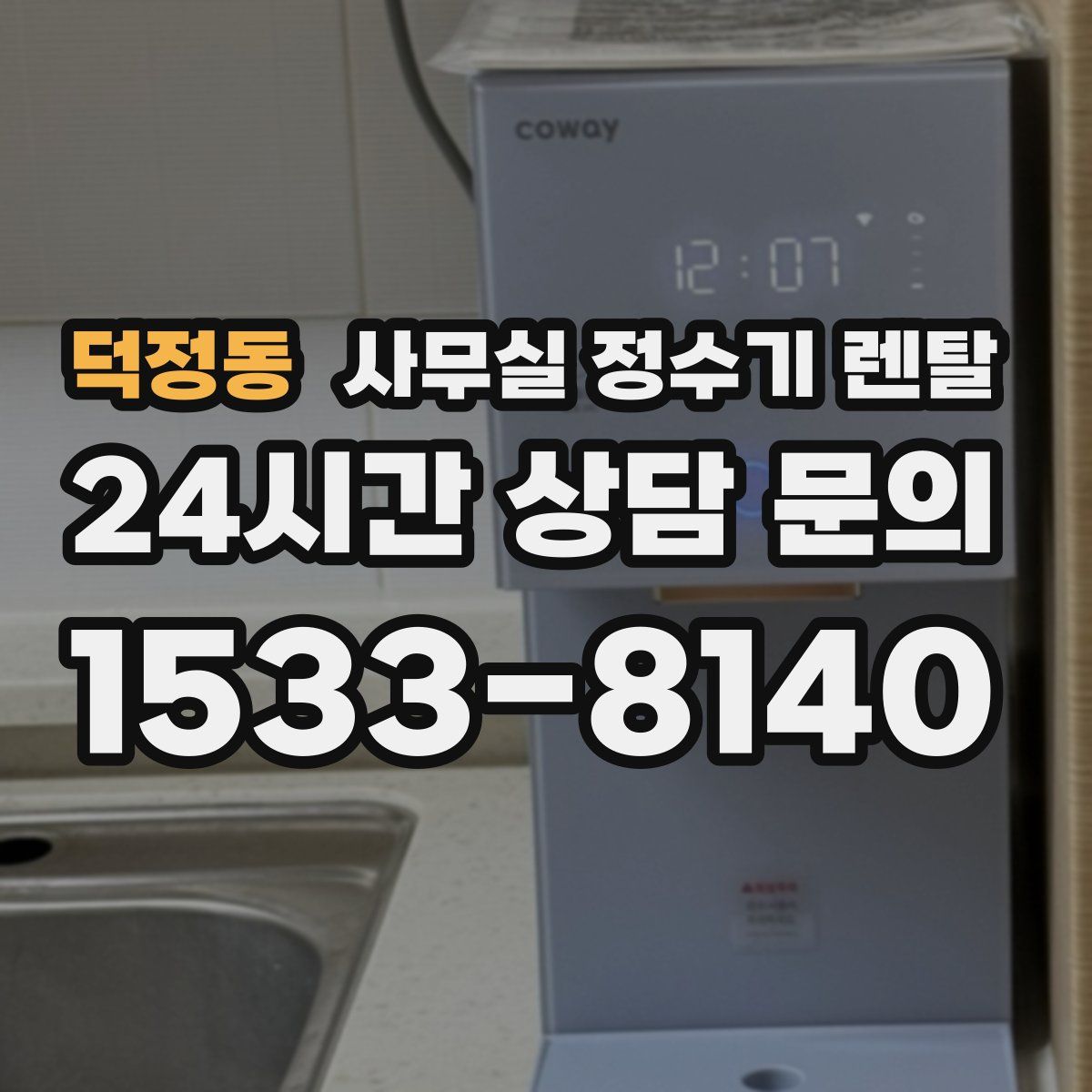 덕정동 사무실 정수기 렌탈
