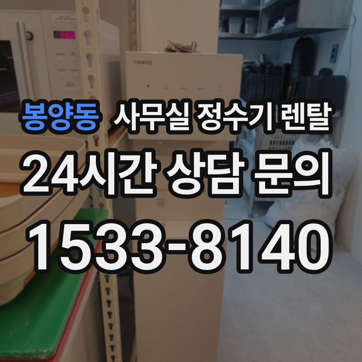 봉양동 사무실 정수기 렌탈