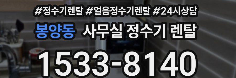 봉양동 사무실 정수기 렌탈