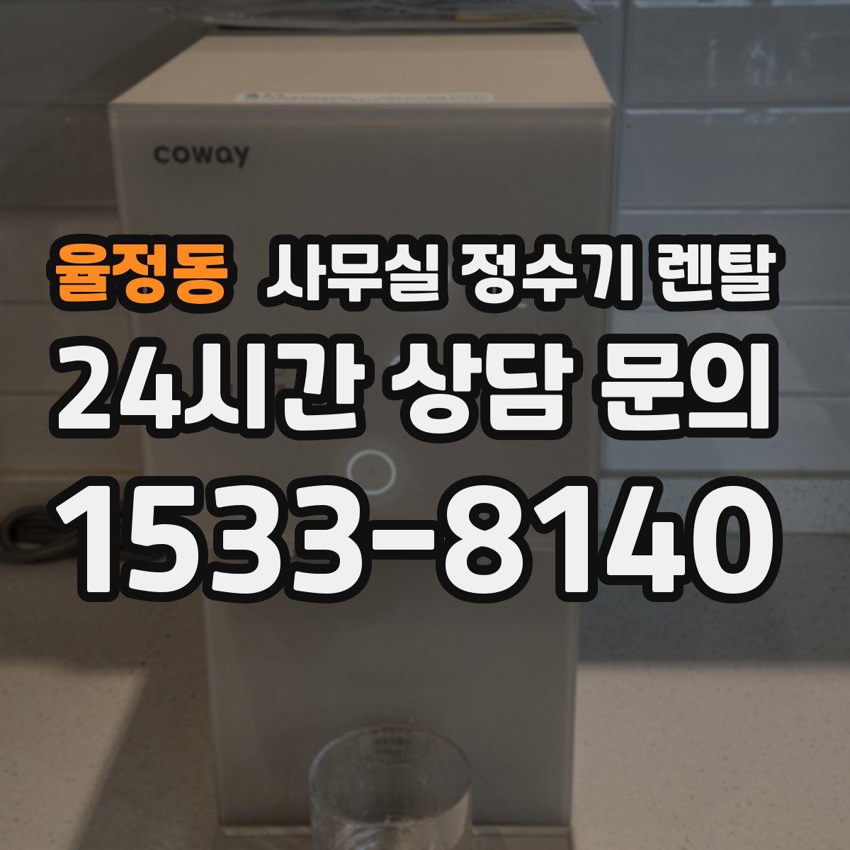 율정동 사무실 정수기 렌탈