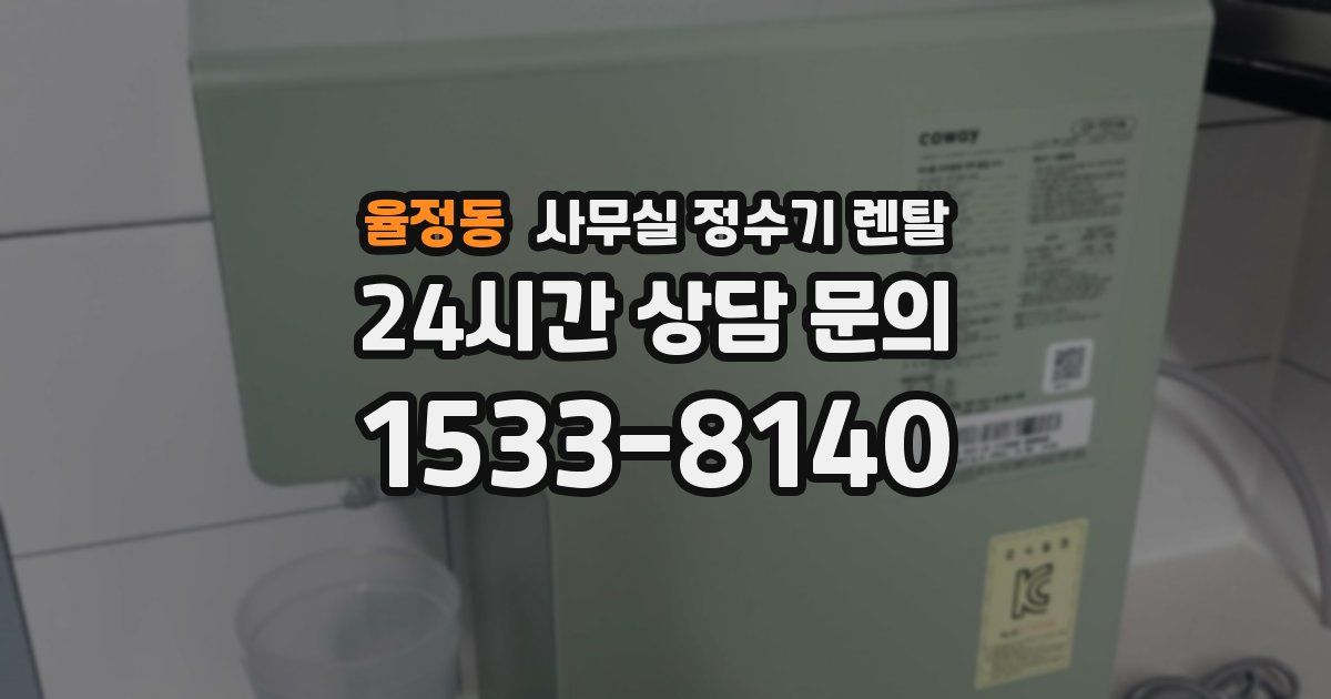 율정동 사무실 정수기 렌탈