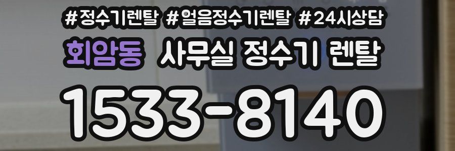 회암동 사무실 정수기 렌탈