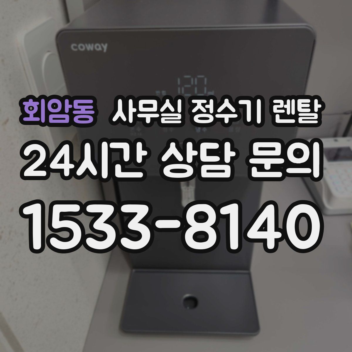 회암동 사무실 정수기 렌탈