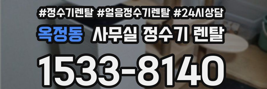 옥정동 사무실 정수기 렌탈