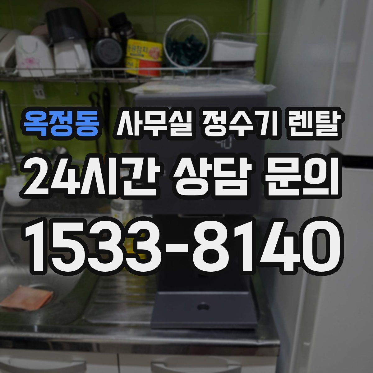 옥정동 사무실 정수기 렌탈