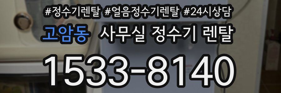 고암동 사무실 정수기 렌탈