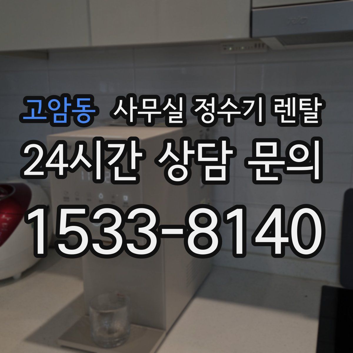 고암동 사무실 정수기 렌탈