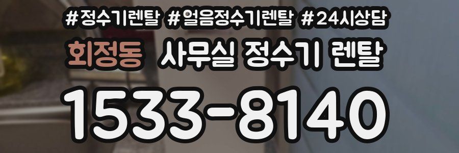 회정동 사무실 정수기 렌탈