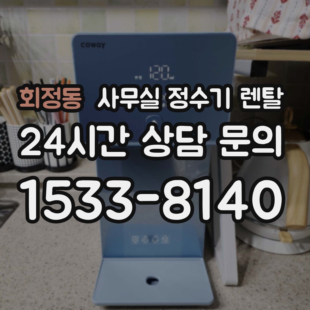 회정동 사무실 정수기 렌탈