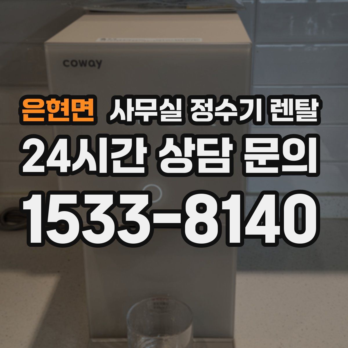 은현면 사무실 정수기 렌탈