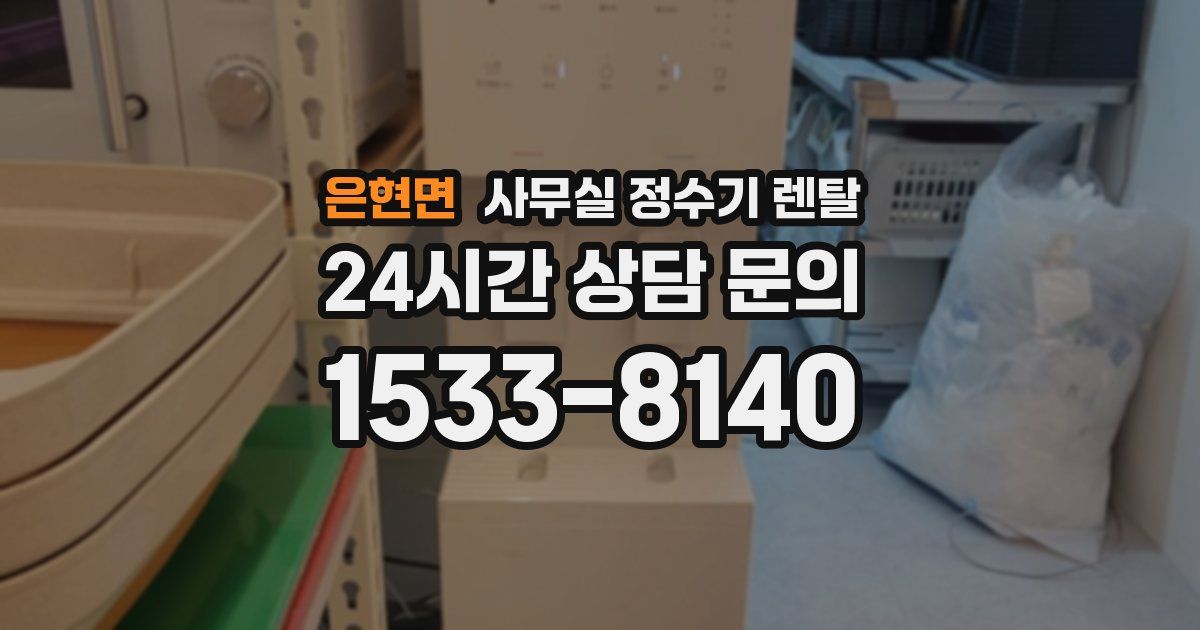은현면 사무실 정수기 렌탈