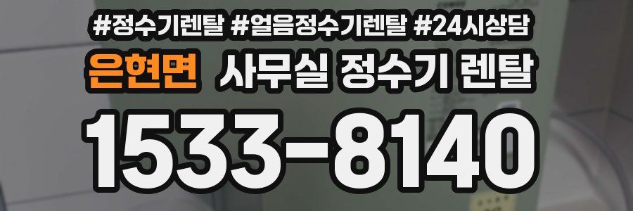 은현면 사무실 정수기 렌탈