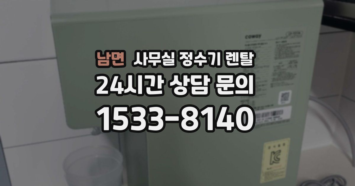 남면 사무실 정수기 렌탈