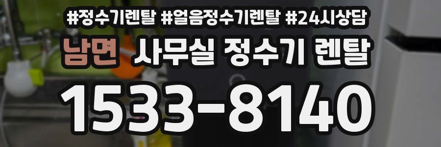 남면 사무실 정수기 렌탈