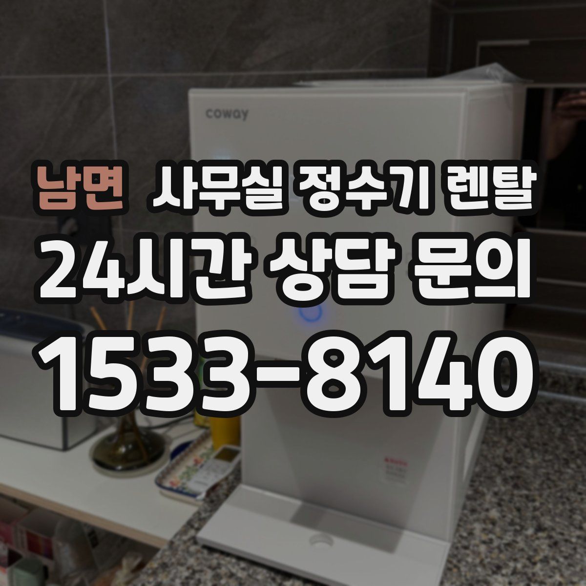 남면 사무실 정수기 렌탈