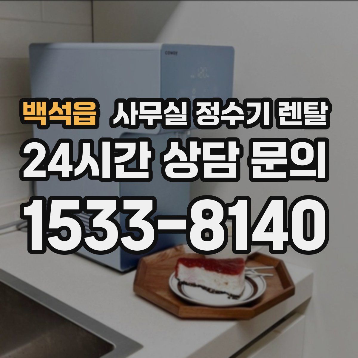 백석읍 사무실 정수기 렌탈