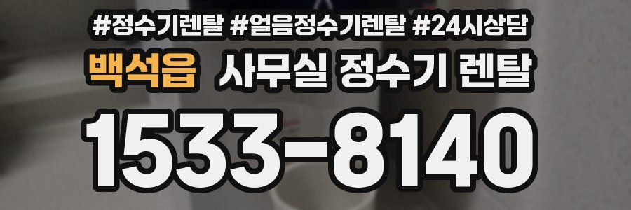 백석읍 사무실 정수기 렌탈
