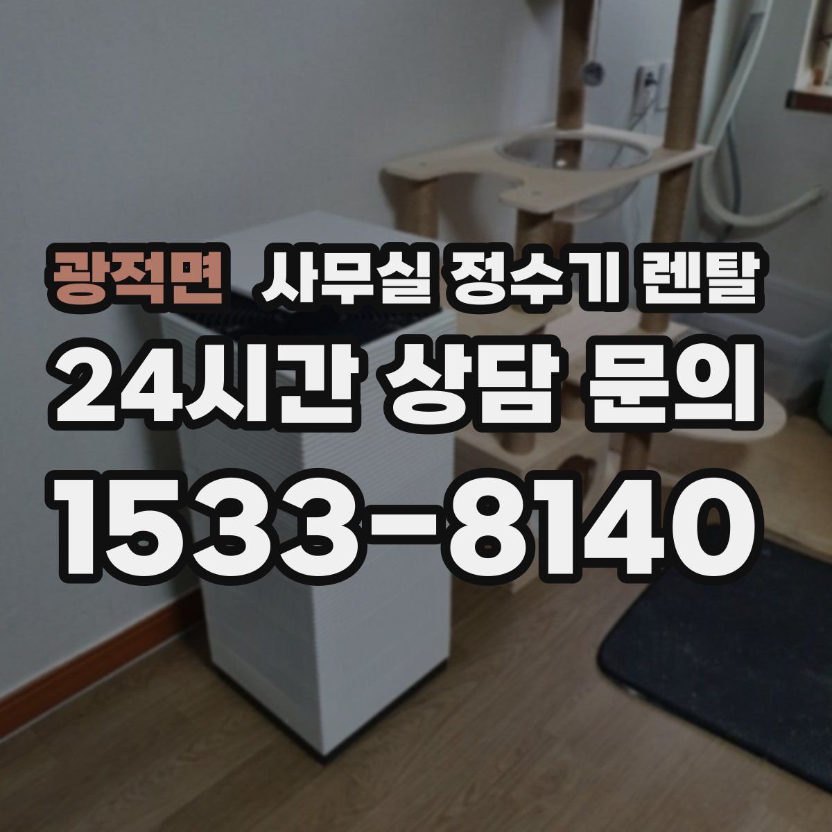 광적면 사무실 정수기 렌탈