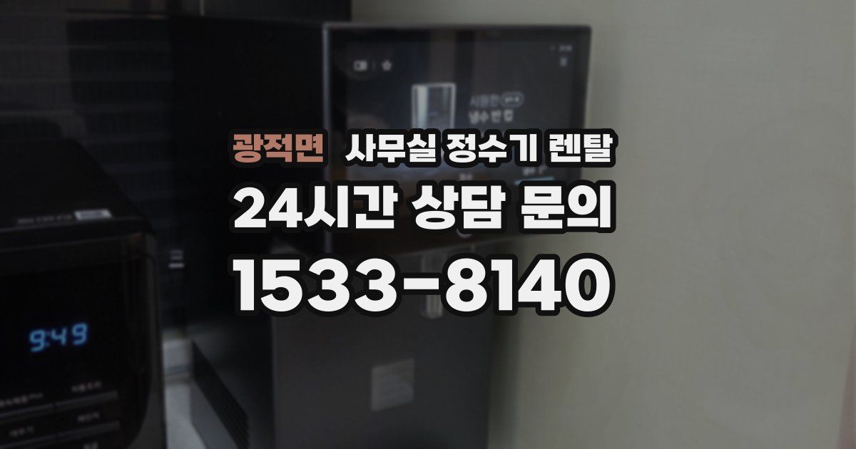 광적면 사무실 정수기 렌탈